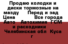 Продаю колодки и диски тормозные на мазду 6 . Перед и зад › Цена ­ 6 000 - Все города Авто » Автохимия, ГСМ и расходники   . Челябинская обл.,Куса г.